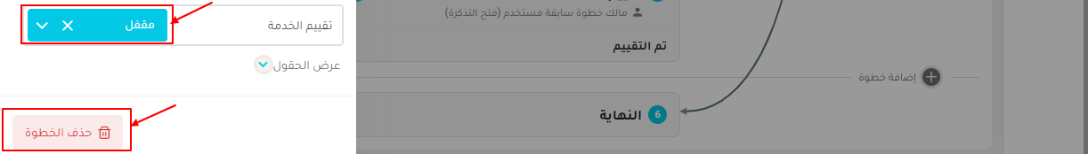 خطوة تقييم الخدمة