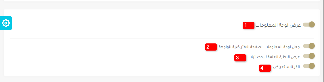 تفعيل لوحة المعلومات