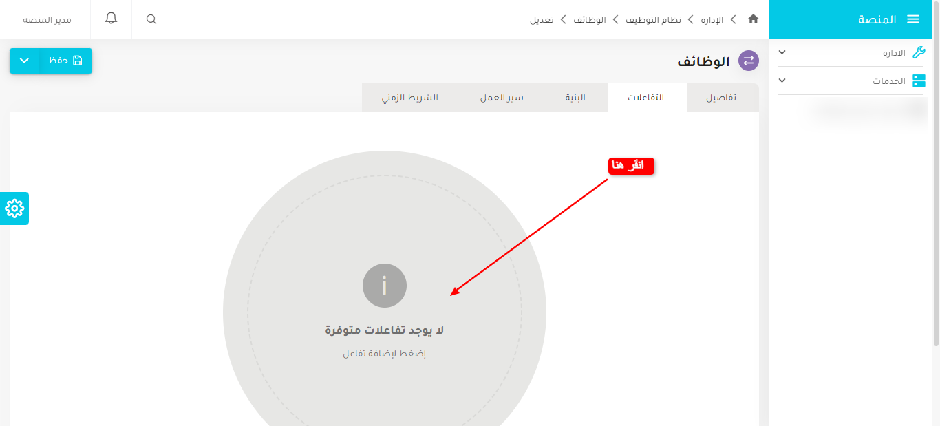 إضافة التفاعلات