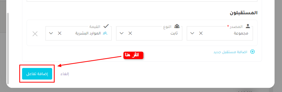 إضافة التفاعل