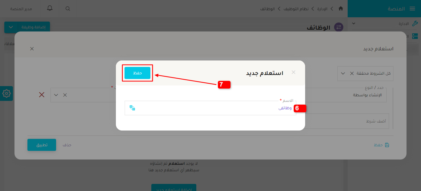 حفظ الاستعلام