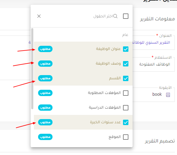 اختيار الحقول
