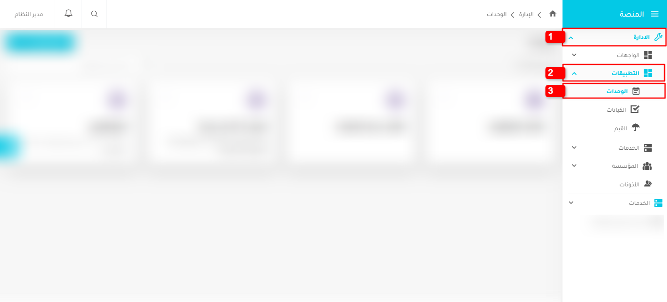 الوصول إلى قسم الوحدات