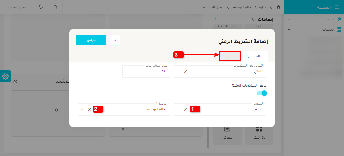 الخطوة 3.1 - Adding Exclusive Vacancies Timeline