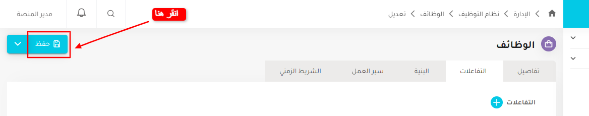 حفظ التفاعل